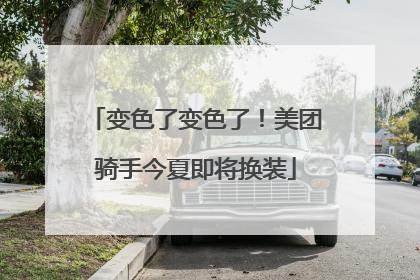 变色了变色了！美团骑手今夏即将换装